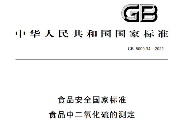 标准更新| GB 5009.34-2022《食品安全国家标准 食品中二氧化硫的测定》标准更新解析