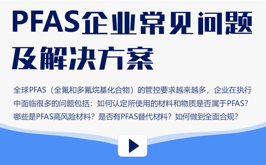 CTI华测检测线上研讨会——PFAS企业常见问题及解决方案