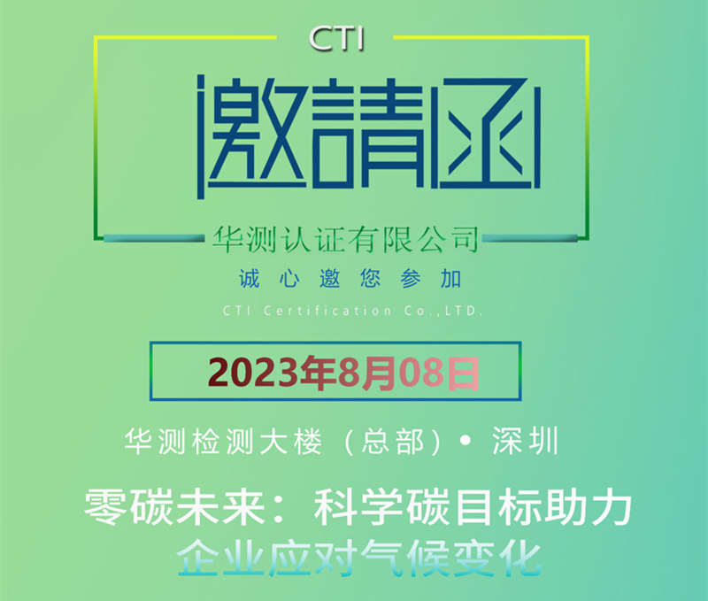CTI华测检测邀您参加科学碳目标发展论坛