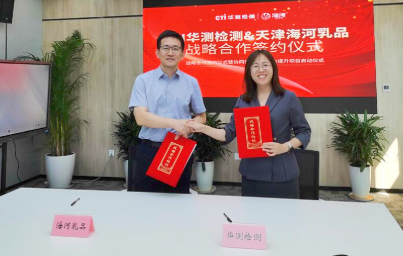 CTI华测检测与天津海河乳品有限公司达成战略合作共谱合作新篇章