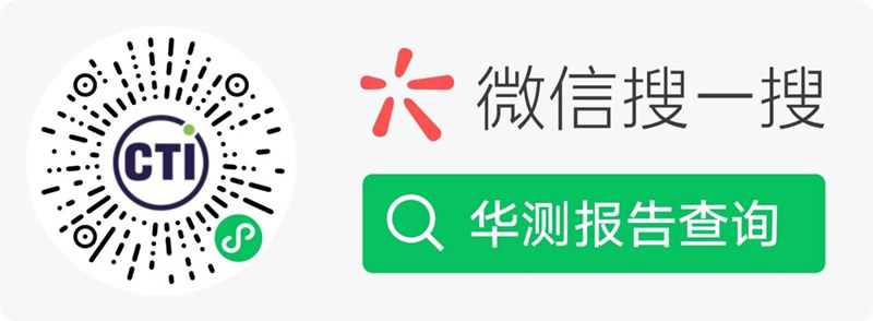 CTI华测检测报告查询小程序重磅上线！