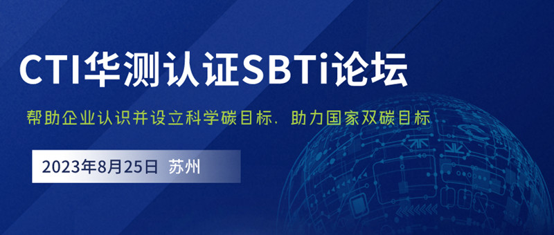 邀请函 | CTI华测认证SBTi科学碳目标发展论坛——零碳未来：科学碳目标助力企业应对气候变化