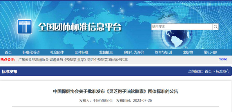 CTI华测检测参与起草的《灵芝孢子油软胶囊》团体标准获批发布