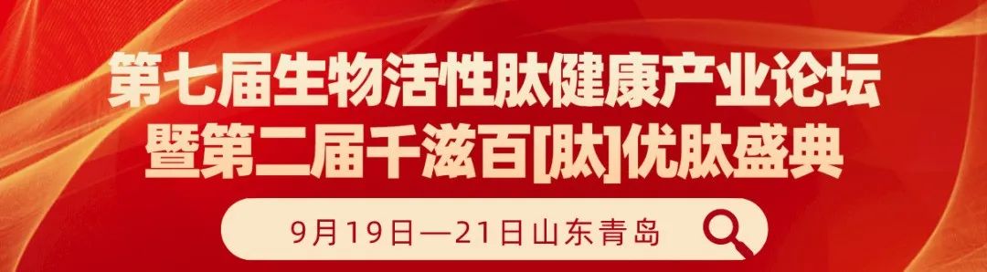 CTI华测检测受邀参与9月19-21日青岛第七届生物活性肽健康产业论坛