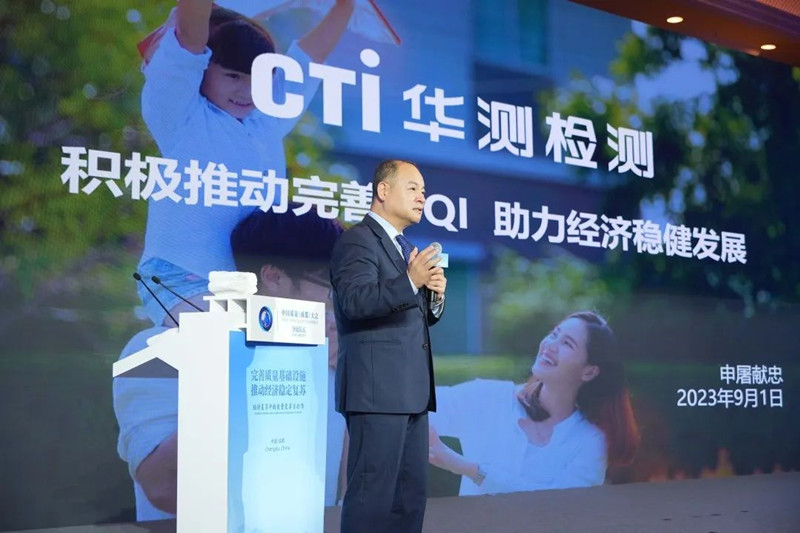 CTI华测检测集团总裁申屠献忠出席中国质量（成都）大会：积极推动完善NQI，助力经济稳健发展