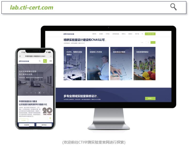 CTI华测实验室官网升级上线，全新体验等你解锁！