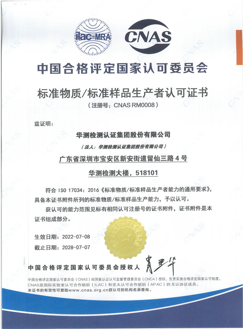 标准物质 CNAS RM0008证书
