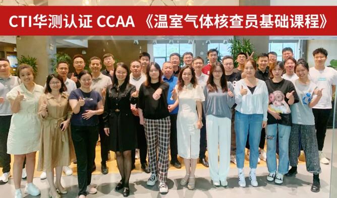 CTI华测检测成功举办CCAA备案《温室气体核查员基础课程》