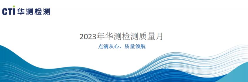 点滴从心，质量领航丨2023年CTI华测检测质量月活动集锦