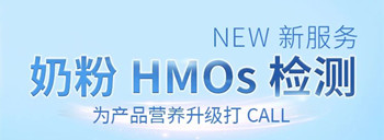 CTI华测检测上新奶粉HMOs检测，为产品营养升级打Call