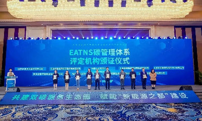 首届双碳服务大会暨碳管理体系合作伙伴大会隆重召开，CTI华测认证应邀出席共同发布国际绿色贸易平台，获碳管理体系评定机构资质