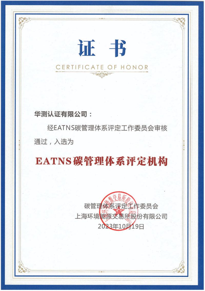 EATNS碳管理体系证书