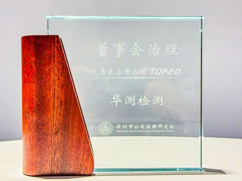 喜获殊荣｜CTI华测检测荣获上市公司董事会治理奖及公司治理奖