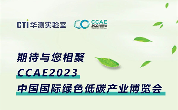 CTI华测实验室邀您相聚CCAE2023中国国际绿色低碳产业博览会