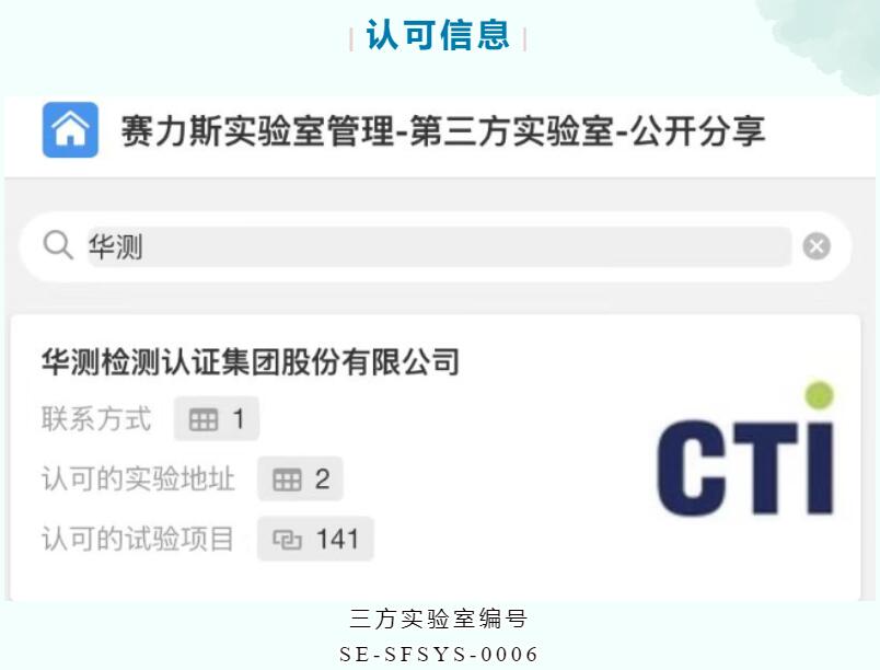CTI华测检测苏州&昆山实验室获赛力斯第三方实验室认可资质