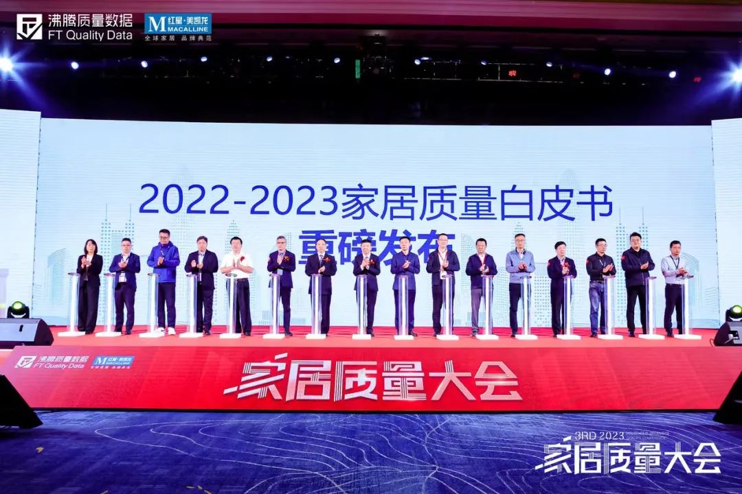 CTI华测检测参加“2023第三届家居质量大会”，揭幕业内重磅白皮书