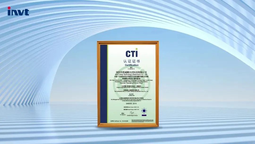 CTI华测检测为英威腾光伏颁发SA8000社会责任管理体系认证证书