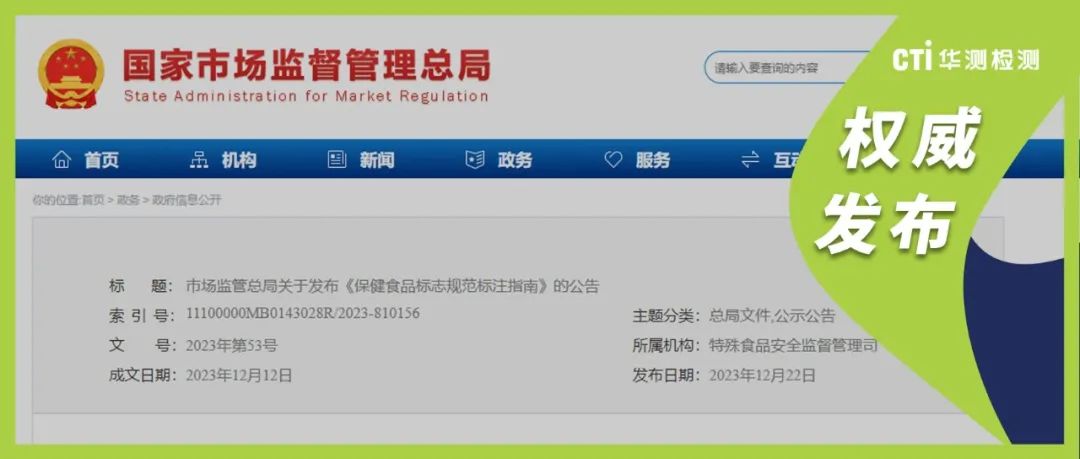 市场监管总局发布《保健食品标志规范标注指南》