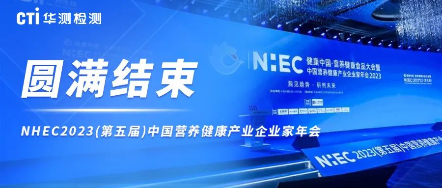 NHEC2023丨CTI华测检测与您一起洞见趋势，研判未来！