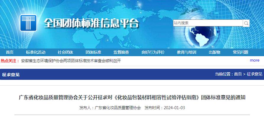 CTI华测检测参与起草《化妆品包装材料相容性试验评估指南》团标公开征求意见