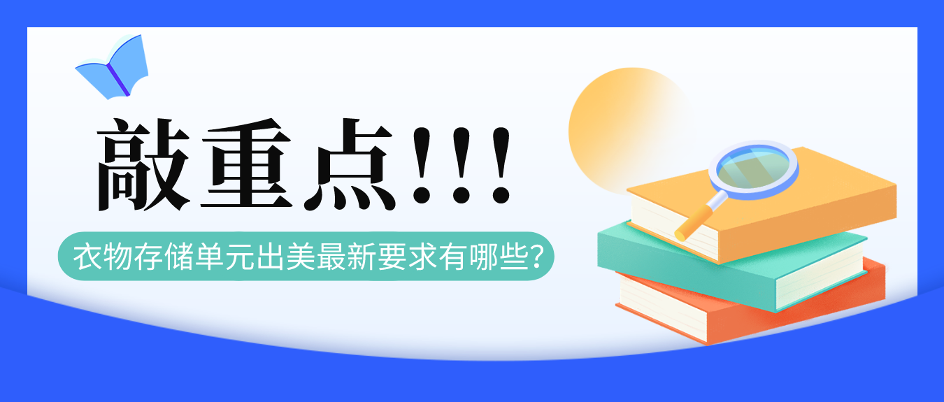 衣物存储单元出美最新要求有哪些？敲黑板！这里全是知识点