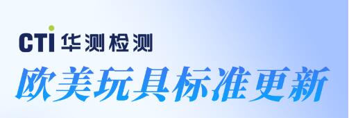 CTI华测检测诚邀您参与欧美玩具标准更新研讨会