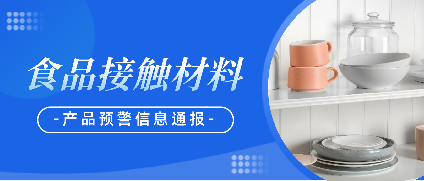 食品接触材料产品预警信息通报 （2023年12月)