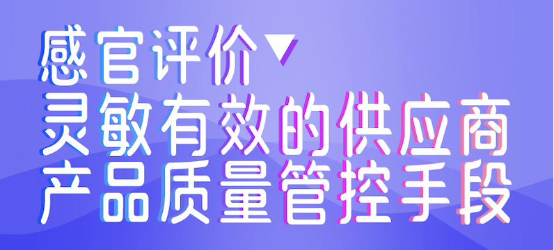 感官评价—灵敏有效的供应商产品质量管控手段