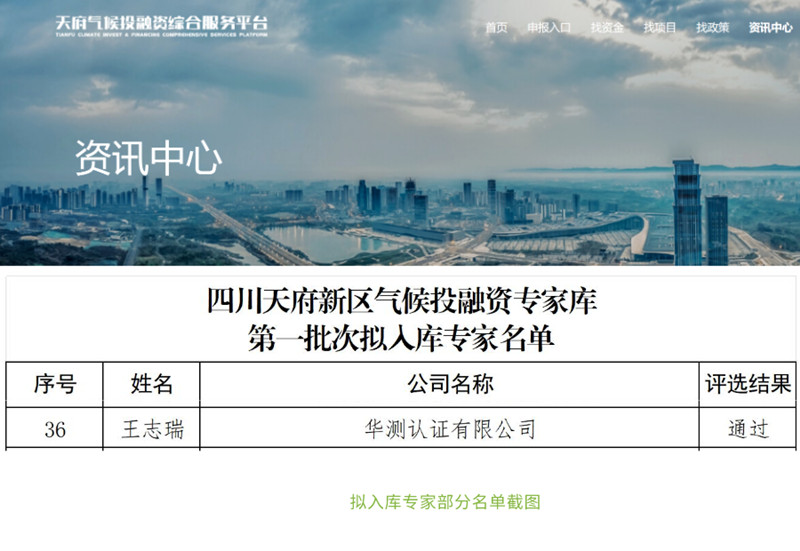 CTI华测认证入选四川天府新区气候投融资专家库第一批次专家名单