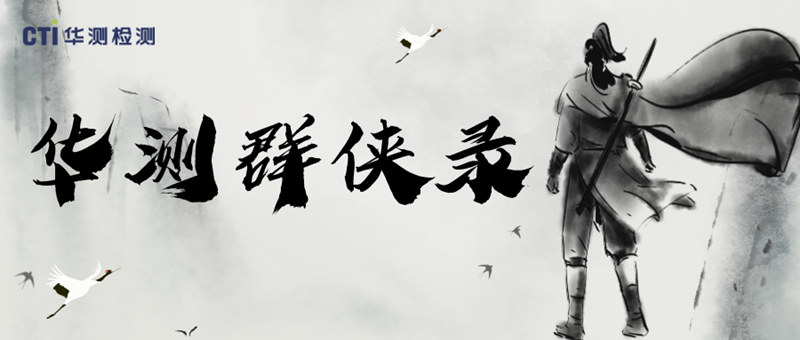 江湖热线丨CTI华测检测大侠技能大公开，快来获取武林秘籍