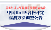 重磅！认监委发布调整中国RoHS合格评定检测方法适用标准的公告