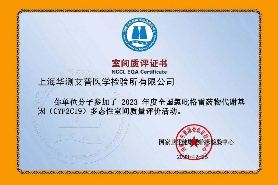 华测艾普2023年度全国氯吡格雷药物代谢基因（CYP2C19）多态性室间质评