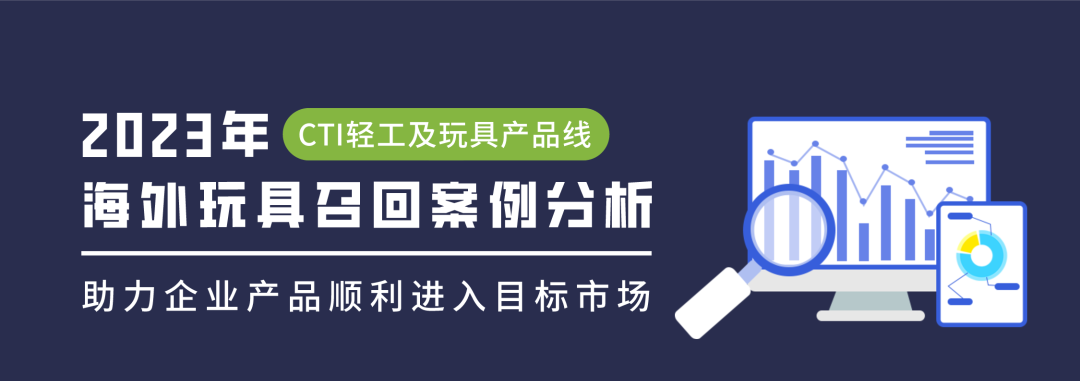 码住！2023年海外玩具召回案例分析，助力企业规避风险