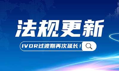 靶子已正式落地！欧盟理事会正式通过IVDR过渡期延期提案