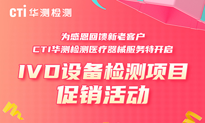 华测检测医疗器械实验室送优惠啦！IVD设备检测服务促销活动来袭！