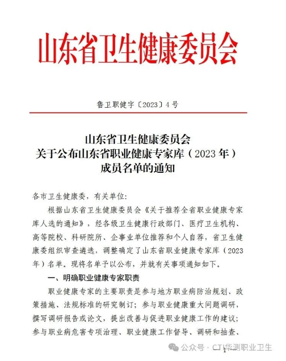 喜报！CTI华测检测再添2位高工成功入选职业健康专家库