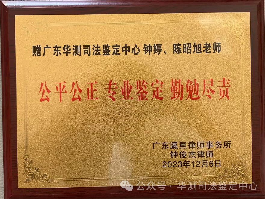 一块匾额见证一份责任，广东华测司法鉴定中心为司法公正提供技术支持和保障
