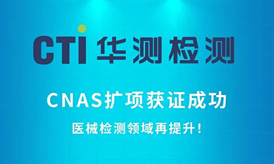 医械检测领域再提升！华测检测顺利通过CNAS扩项评审！