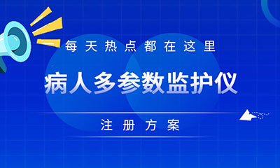 产品注册方案 | 病人多参数监护仪