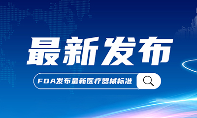 2024年3月1日起正式生效！FDA发布最新医疗器械共识标准