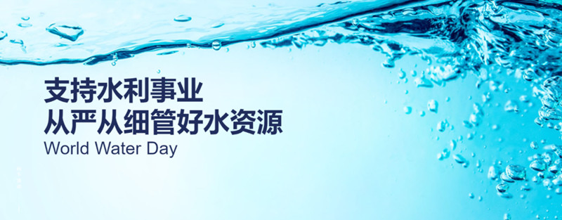 世界水日丨CTI华测检测支持水利事业，从严从细管好水资源