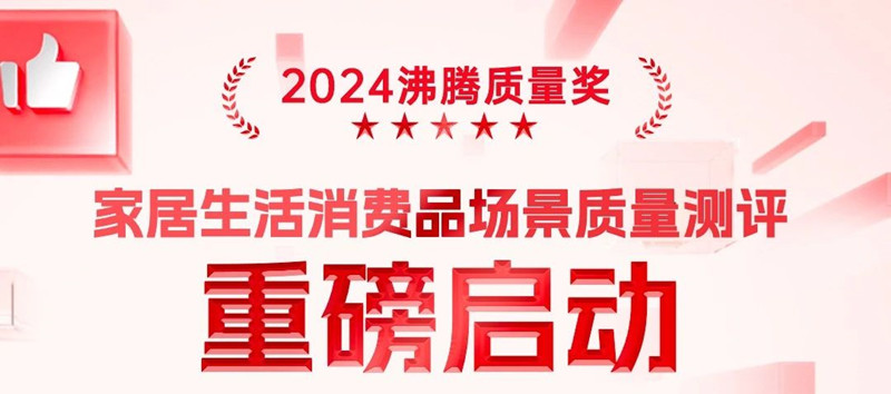 2024年指定承检机构丨CTI华测检测携手沸腾质量奖共筑家居质量新篇章