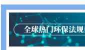 新年福利请查收！2023年全球热门环保法规重点资讯汇总