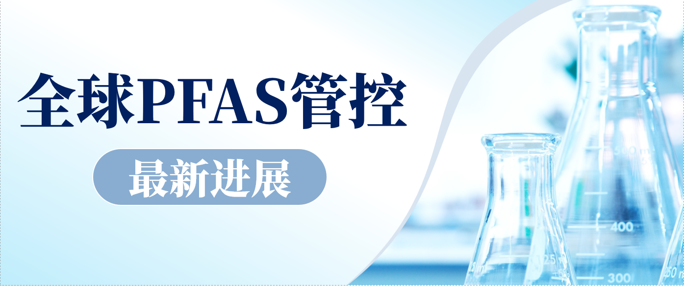 持续关注！全球PFAS管控最新进展
