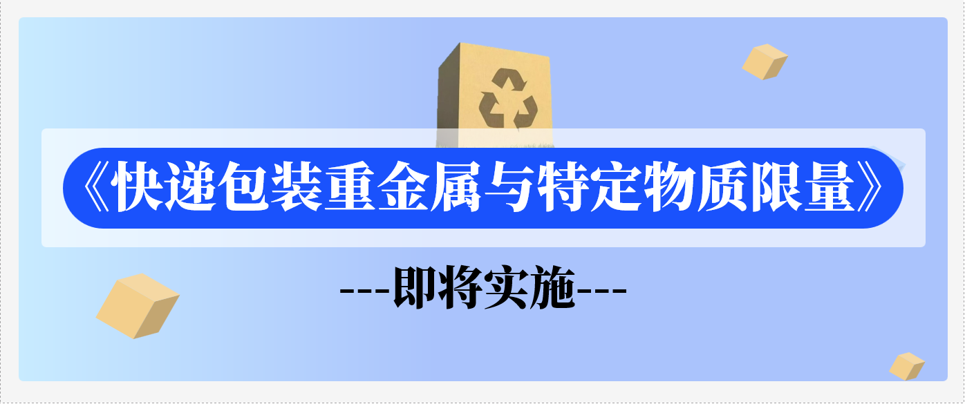 倒计时提醒！《快递包装重金属与特定物质限量》即将实施