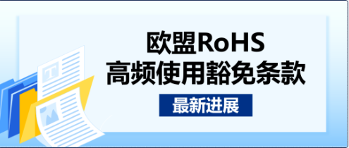 重点关注！欧盟RoHS高频使用豁免条款最新进展