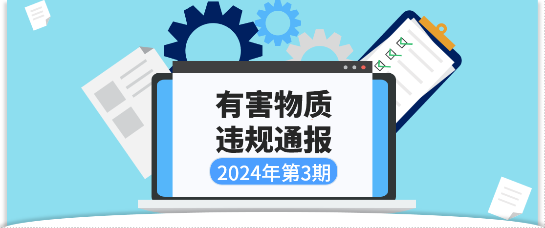 有害物质违规通报 | 2024年第3期