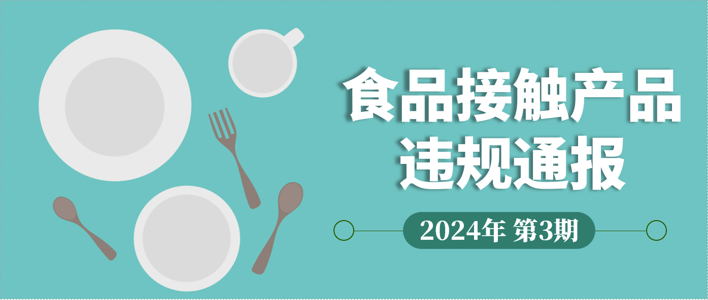 食品接触产品违规通报 | 2024年第3期