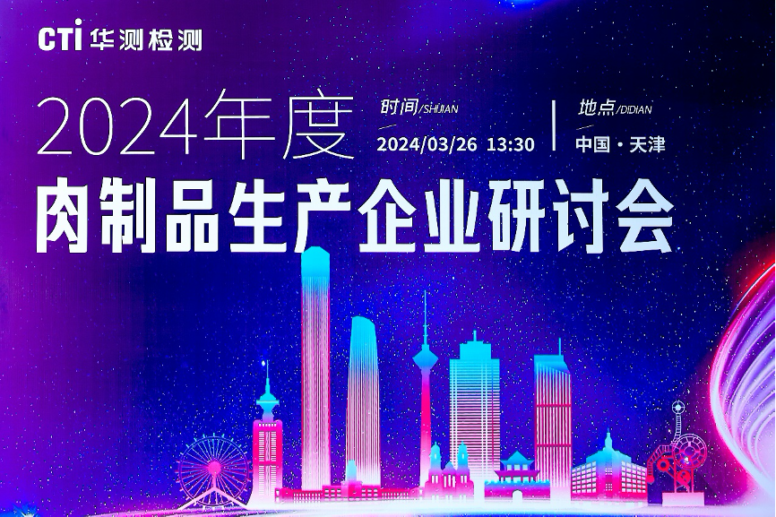 CTI华测检测2024年肉制品行业质量提升研讨会成功举办