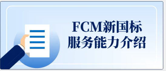 FCM新国标服务能力介绍